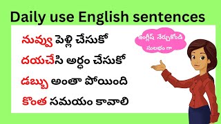 చిన్న చిన్న వాక్యాలతో ఇంగ్లీష్ నేర్చుకోండి | Daily use English sentences | spoken English in Telugu