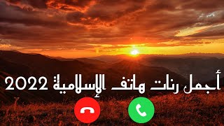 أجمل رنات هاتف الإسلامية 2022 || رنات هاتف دينية || أفضل نغمات رنين هادئة