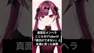 メンヘラ拗らせvtuberは　#vtuber #shorts  #人間e判定　#メンヘラ　#jpvtuber