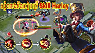 គន្លឹះលេង Harley នឹង របៀបប្រើ Skill Harley | Mobile legends:BangBang | IfakE Gaming.