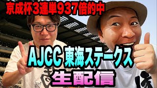 【AJCC 東海ステークス2023】生配信【3連単2週連続的中！】