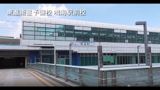 校舎紹介映像 鳴海駅前校