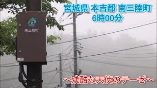 【防災行政無線チャイム】宮城県本吉郡 南三陸町 6時00分 残酷な天使のテーゼ