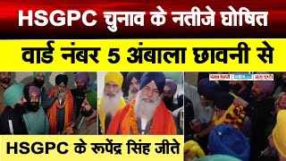 HSGPC चुनाव के नतीजे घोषित, वार्ड नंबर 5 अंबाला छावनी से HSGPC के रूपेंद्र सिंह जीते