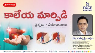 Liver Transplant Telugu | కాలేయ మార్పిడి - రకాలు, ప్రక్రియ, అవసరం, సమస్యలు & విజయం సాధించే శాతం