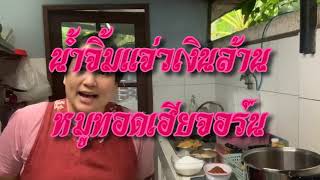 น้ำจิ้มแจ่วเงินล้าน โดย หมูทอดเฮียจอร์น สูตรทำขาย #มาตรา39 #มาตรา40#เงินเยียวยา เอามาลงทุน