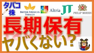 【21分】大人気高配当株【タバコ株】を長期保有してて大丈夫なのか？JTアルトリア、BTI、フィリップモリスPM