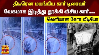 திடீரென மயங்கிய கார் டிரைவர்.. வேகமாக இடித்து தூக்கி வீசிய கார் - வெளியான கோர வீடியோ