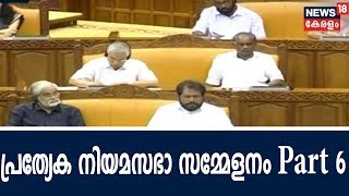 നവകേരള നിർമ്മാണം : പ്രത്യേക നിയമസഭാ സമ്മേളനം| Kerala Assembly Live | Part - 6  | 30th August 2018