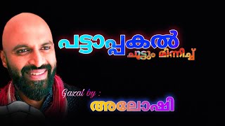 പട്ടാപ്പകലും ചൂട്ടും മിന്നിച്ച് | അലോഷി | Pattapakalum Choottum Minnichu | Aloshi