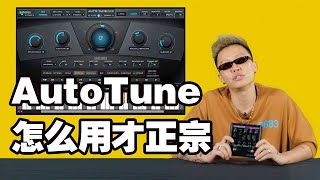 【GOFLEX】Blow fever告诉你AutoTune 怎么用才正宗 | 腰缠万贯 DOOKU