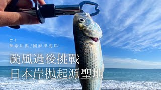 【岸抛】日本岸抛起源聖地！國府津海岸！#国府津海岸 ＃岸拋 ＃烏魚 ＃釣魚