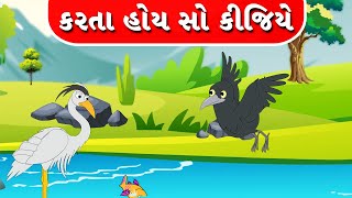 Karta Hoy So Kijiye - બગલો અને કાગડો - Gujarati Varta - કરતા હોય સો કિજિયે