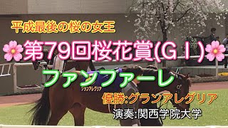 【平成最後の桜決戦】第79回桜花賞(G1)ファンファーレ(優勝:グランアレグリア)