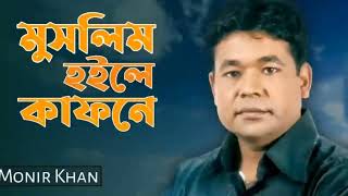 খৃষ্টান হইলে কফিনে মুসলিম হইলে কাফনে kirstan hoila khofina muslim hoila khafhona Bangla music video