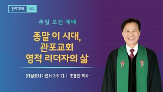 [관포교회] 종말 이 시대, 관포교회 영적 리더자의 삶/ 살전 2:5-7 / 주일설교 / 조용안 목사 / 20250126