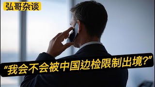 “ 时隔八年了，我回国会不会被限制出境呢？” 关于四种类型人士，会被中国限制出境。