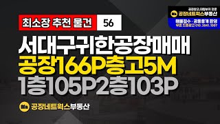 대구 서구소형 공장매매 이현동 소형섬유창고매매 서대구IC소형 층고5m 급매물건 56