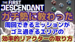 【TFD】ガチ勢の効率的リアクター取得法