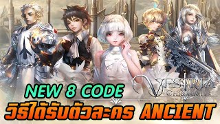 Vestria Chronicles :  รวม 8 CODE และรวมวิธีได้รับตัวละครระดับ Ancient มาลุ้นกันว่าผมจะได้ตัวไหน!!