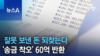 잘못 보낸 돈 되찾는다…‘송금 착오’ 60억 반환 | 뉴스A