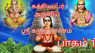 கச்சியப்பர் அருளிய ஸ்ரீ கந்தபுராணம். Sri Kandhapuranam