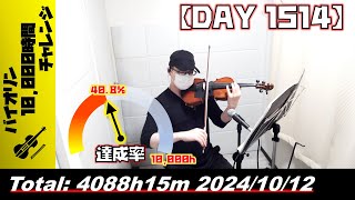 【バイオリン練習 DAY 1514】4088時間15分目_20241012