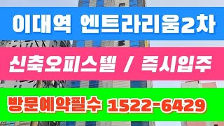 이대역엔트라리움 2차 신축오피스텔 즉시입주