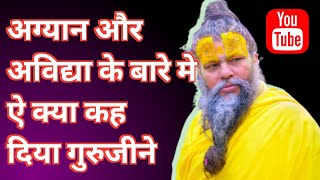 अग्यान और अविद्या क्या है | पूज्य गुरूदेव वाणी |