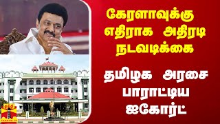 கேரள விஷமிகளுக்கு எதிராக அதிரடி நடவடிக்கை.. தமிழக அரசை பாராட்டிய ஐகோர்ட்