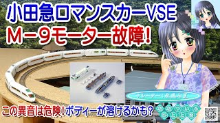 【鉄道模型】小田急ロマンスカーVSE M-9モーター故障！／Nゲージ TOMIX 固定式レイアウト／ナレーター：VTuber 水風七夏 (CV:紲星あかり)【検証走行動画】