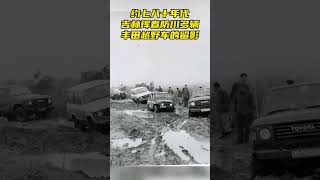 nostalgic time 約七八十年代，吉林琿春防川多輛豐田越野車的留影！