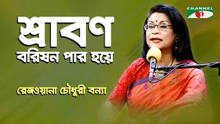 Shrabanbarishon Par Hoye | Rezwana Choudhury Bannya | Tagore Song | Channel i