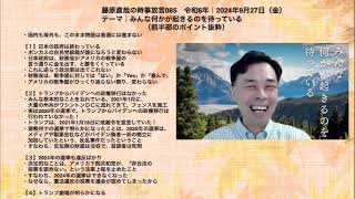 藤原直哉先生の時事放言・抜粋版2024年9月27日 （2分20秒）