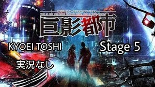 PS4 巨影都市(KYOEI TOSHI) City Shroud In Shadow 実況なし 攻略 WALKTHOUGH Stage 5