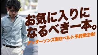 【Jedia限定】絶対に見逃せない”ベルト”の予約受注会をもう一度！バックルベルトの着こなし方。粋なオヤジのファッション講座【メンズファッション 40代 50代】