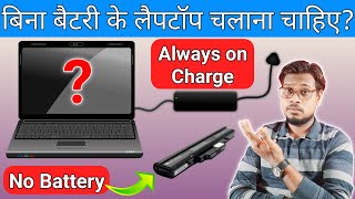 Laptop Without Battery : Safe or Not | Can We Use Laptop Without Battery | Laptop Always Charging?