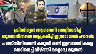 ക്രിസ്ത്യൻ ആണെന്ന് തെറ്റിദ്ധരിച്ച് ജൂതവനിതയെ ആക്രമിച്ച് ഇസ്രായേൽ പൗരൻ