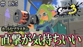 【スプラトゥーン３】＃１８５　毎日ナワバリバトル　武器練習96　直撃が気持ちいい　ホットブラスター