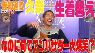 サンフレッチェ広島アンバサダーの前に男ですから！多分ほとんど人が見たことない森﨑浩司を見れますよ！その③