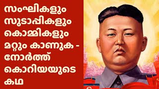 സംഘികളും സുടാപ്പികളും കൊമ്മികളും മറ്റും കാണുക - നോർത്ത് കൊറിയയുടെ കഥ  I THE STORY OF NORTH KOREA