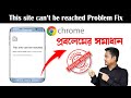 how to fix this site can't be reached in mobile || Bangla Tutorial