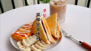 一人食早餐Vlog|快手蓝莓芝士吐司.玉米厚蛋烧.冰拿铁