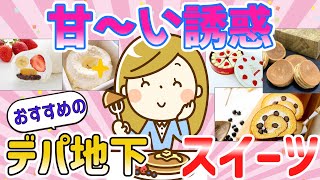 【有益スレ】おススメのデパ地下スイーツを教えて【ガールズちゃんねる】