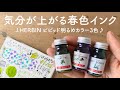 気分が上がる！ビビッド春色インク エルバン【万年筆インク】