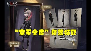 第五人格Identity V：肝帝玩家免费领取“空军金皮”，只要1000个窥镜！【WS杨大侠】