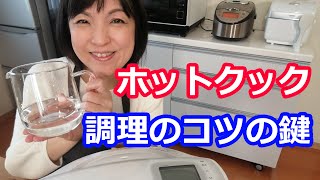 便利家電ホットクック調理のコツと鍵 - レシピ本の著者が応用しているポイントを紹介します 阪下千恵