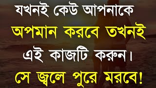 Heart Touching Bangla Quotes || যখনই কেউ আপনাকে অপমান করবে তখনই এটা করুন || Life solution Quotes