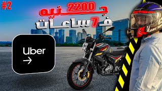 اكبر ارباح عملتها من شغل 7 ساعات  بالموتوسيكل | 2200 جنيه🤑