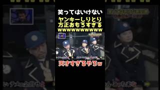 【爆笑】マジで最後死ぬほど笑ったwww #笑ってはいけない #ダウンタウン #松本人志 #浜田雅功 #月亭方正 #ココリコ #ガキ使 #芸人